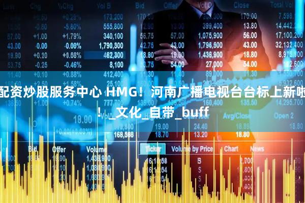 配资炒股服务中心 HMG！河南广播电视台台标上新啦！_文化_自带_buff