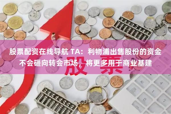 股票配资在线导航 TA：利物浦出售股份的资金不会砸向转会市场，将更多用于商业基建